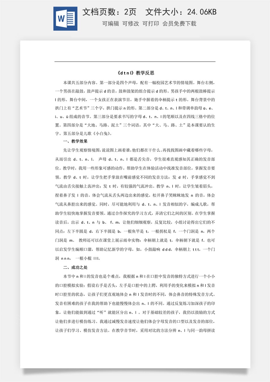 新版部编版小学语文一年级上册教学反思汉语拼音4 d t n l 教学反思2.docx